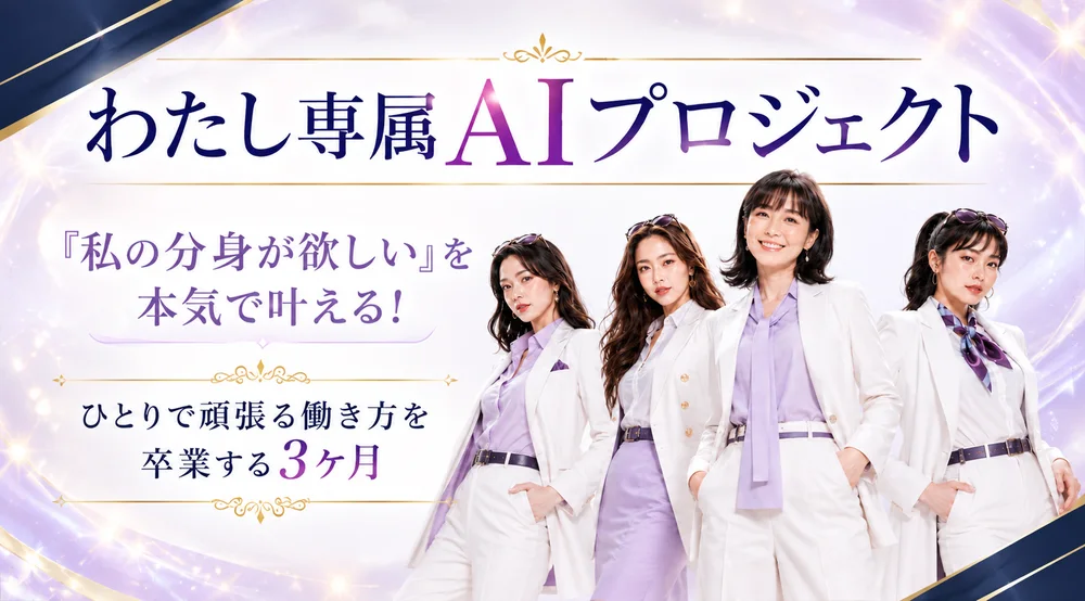 わたし専属AIプロジェクト