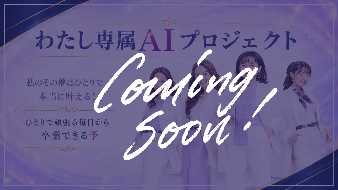 わたし専属AIプロジェクト 動画は近日公開